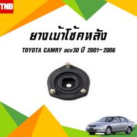 ราคา Lucus ยางเบ้าโช๊คหลัง 1 คู่ toyota camry acv30 ปี 2001 2006 โตโยต้า คัมรี่ (3484200355)