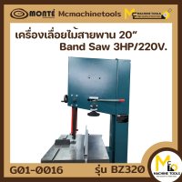 ราคา เครื่องเลื่อยสายพาน 20 MONTE รุ่น BZ 320 รับประกันสินค้า 6 เดือน By Mcmachinetools (15335628444)