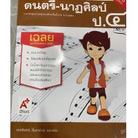 ราคา เฉลย ดนตรี นาฏศิลป์ ป 4 อจท ชุดแม่บทมาตรฐาน ฉบับล่าสุด (16564612053)