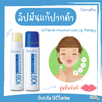 ราคา ลิปมันบำรุงปาก ลิปมันกิฟฟารีน ลิปมันบำรุง บำรุงริมฝีปาก ลิปมันกันน้ำ ลิปบำรุงปากดำ ส่งฟรี กิฟฟารีน ล็อคลิป เทอราปี Giffarine lock lip ลิปกิฟฟารีน lip balm ลิปทรีทเม้น lip Treatment ลิปบาล์มบำรุง ลิปบา