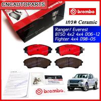 ราคา BREMBO ผ้าเบรคหน้า FORD Ranger Everest MAZDA BT50 4x2 4x4 ปี 2006 2012 Fighter 4x4 ปี98 05 ผ้าเบรคเกรดเซรามิค (10743489258)