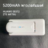ราคา ZTE MF79U ธนาคารพลังงานพิเศษ 5200mAh พลังงานมือถือ 4G อินเทอร์เน็ตไร้สาย Cato Huawei E8372 (11381896253)
