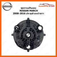ราคา ชุดจานปรับเลน ยี่ห้อ NISSAN รุ่น MARCH ปี 2008 2016 ประตูข้างหน้าขวา LEN MARCH 02 (16903653523)