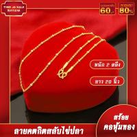 ราคา สร้อยคอทอง สร้อยคอ2กษัตริย์ หนัก 2สลึง ยาว 20นิ้ว ลายคตกิตสลับไข่ปลา ชุบด้วยเศษทองคำแท้ ชุบเศษทองเยาวราช งานฝีมือจากช่างเยาวราช (17447776787)