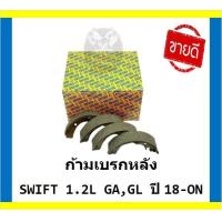 ราคา ผ้าเบรค GIRLING เกอริ่ง รุ่น SUZUKI SWIFT 1 2L GA GL ปี 18 ON โปรส่งฟรี (19253975612)