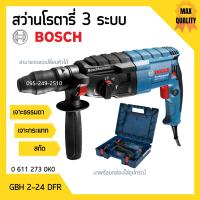 ราคา สว่านโรตารี่ BOSCH รุ่น GBH 2 24 DFR สว่านระบบลูกสูบ 3 ระบบ ถอดหัวได้ 0 611 273 0K0 (12804649419)