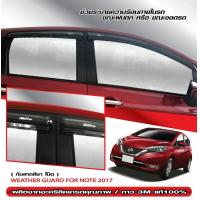 ราคา Nissan NOTE 2017 ปัจจุบัน คิ้วกันสาดประตูรถยนต์ 4ชิ้น สีดำ เสาแปะข้างประตู 4ชิ้น ประดับยนต์ ชุดแต่ง ชุดตกแต่งรถยนต์ (19064797934)