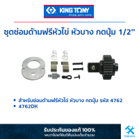 ราคา คิง โทนี่ ชุดซ่อมด้ามฟรีหัวไข่ กดปุ่ม หัวบาง 1 2 4762DK สำหรับซ่อมด้ามฟรีหัวไข่ กดปุ่ม หัวบาง 1 2 4762 (21109240108)