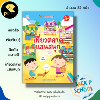 ราคา หนังสือ เริ่มเรียนรู้ ฝึกคัดระบายสี เที่ยวตลาด แสนสนุก เตรียมความพร้อมสำหรับเด็ก เขียนตามรอยประ ฝึกระบายสี (19193825607)