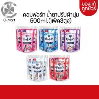 ราคา COMFORT คอมฟอร์ทน้ำยาปรับผ้านุ่ม สูตรมาตรฐาน 500ml ลดกลิ่นอับชื้น แพ็ค3ถุง (20646641448)