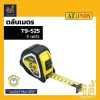 ราคา INDY ตลับเมตร มอก รุ่น T9 5ม 8ม 10ม ตลับเมตร หุ้มยาง มอก Measuring Tape T9 525 5 m T9 825 8 m T9 1025 10 m (1182520651)