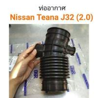 ราคา ท่ออากาศ Nissan Teana J32 2 0 อะไหล่รถยนต์ คุณภาพดี (13472030957)