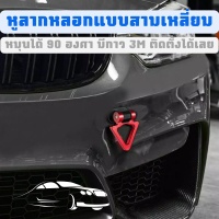 ราคา หูลากซิ่ง หูลากหลอก หูลากแบบติดกาว ตะขอหน้า ตะขอลากจูง ทรงเหลี่ยม แบบแปะหลอก ไม่ต้องเจาะ เพิ่มวามสวยงามให้กับรถของท่าน (14254247041)
