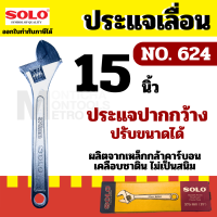 ราคา SOLO ประแจเลื่อน โซโล ขนาด 15นิ้ว ชุบโครเมียม รุ่น NO 624 15 by 7POWER (20372998928)