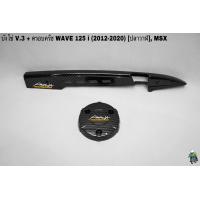 ราคา บังโซ่ V 3 ฝาครอบครัช จานไฟ WAVE 125 i ปลาวาฬ 2012 2020 MSX เคฟล่าลายสาน 5D แถมฟรี สติ๊กเกอร์ AKANA 2 ชิ้น (16137175752)