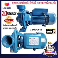 ราคา MITSU FLOW ปั๊มน้ำ ปั๊มน้ำหอยโข่ง 2นิ้ว 2แรง 1500W ใบพัดทองเหลือง ปั้มน้ำ ปั้มหอยโข่ง ปั๊มหอยโข่ง ปั๊มน้ำแรงสูง ปั๊มน้ำไฟฟ้า ปั้มน้ำแรงดัน 220v (21037209111)