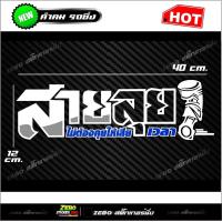 ราคา สติ๊กเกอร์ 3M สะท้อนแสงติดกระจกหลัง สายลุยไม่ต้องคุยให้เสียเวลา อักษรโปร่ง ขนาด40x12cm (17455720066)