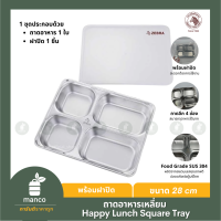 ราคา ตราหัวม้าลาย ถาดอาหารเหลี่ยม Happy Lunch Square Tray ขนาด 28 cm ถาด ถาดหลุม ถาดอาหาร ถาดมีฝาปิด MANCO 1323420 (21213862929)