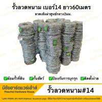 ราคา MEECHAI HARDWARE HOUSE รั้วลวดหนามเบอร์14 ยาว60เมตร รั้วกั้นสัตว์ รั้วกั้นที่ดิน รั้วลวดหนาม ลวดหนาม รั้วกันการบุกรุก ขนาดลวด2มม (21297189089)