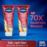 ราคา 300ML 2 ครีมทาผิว วาสลีน เฮลธี้ ไบร์ท กลูต้า ไฮยา เซรั่ม โลชั่น Vaseline Healthy Bright Gluta Hya Serum Lotion x2 (21328023491)