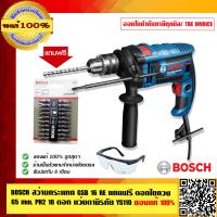 ราคา BOSCH สว่านกระแทก GSB 16 RE แถมฟรี ดอกไขควง 65 mm PH2 10 ดอก แว่นนิรภัย YS110 ของแท้ 100 (407310076)
