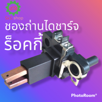 ราคา ชองถ่านไดชาร์จ ร็อคกี้ ของถ่านชาร์จพร้อมถ่าน ใส่กับไดชาร์จ ไดเดิมติดรถตะกูล ND ไดชาร์จISUZU Rocky 24 v ISUZU JCM 24 v HINO FUSO 24 vHINO EH700 24 (14775415102)