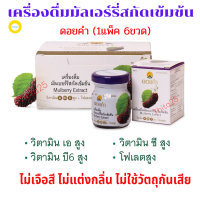 ราคา ดอยคำ เครื่องดื่มมัลเบอร์รี่สกัดเข้มข้น 45 มล 1แพ็ค 6ขวด วิตามิน A สูง ช่วยเพิ่มวิตามินบำรุงสายตา (4371742462)