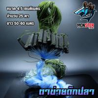 ราคา ตาข่ายดักปลาขนาด 4 5 ซ ม ยาว 50 60 เมตร มีทุ่นตะกั่ว (1078160530)