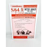 ราคา ชีทราม MTH1003 MA103 คณิตศาสตร์เบื้องต้น Sheetandbook (3109616018)