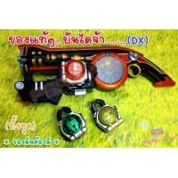 ราคา Dx อุปกรณ์ ปืน ดาบ DJ ล็อคซีค3 RIDER Gaim ไกมุ ของแท้ (18291335715)
