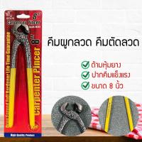 ราคา คีมผูกลวด คีมปากนกแก้ว มัดลวด ขนาด 8 มีปลอกยางหุ้มด้าม เหล็กหนา ผลิตจากเหล็กชั้นดี TGF12541126 (9058101852)