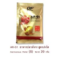 ราคา OF Ocena Free AR G1 อาหารปลาอโรวาน่า สูตรเร่งโต เกรดพรีเมี่ยม คุณภาพสูง ขนาด 20g (19715157013)