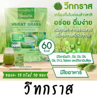 ราคา วีทกราส wheatgrass ผงผัก ผงผักวีทกราส กิฟฟารีน เครื่องดื่มใบอ่อนข้าวสาลี อร่อย ดื่มง่าย ใยอาหารเพียบ ของขวัญล้ำค่าจากธรรมชาติ 15 กรัม x 10 ซอง (15166627319)