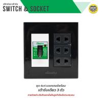ราคา NANO ชุดเต้ารับ เบรกเกอร์ ขนาด 4x4 เต้ารับ ปลั๊กไฟ ปลั๊ก เบรคเกอร์ พร้อมกล่องลอย ชุดปลั๊ก บ็อกลอย บ๊อกลอย นาโน (17453340510)
