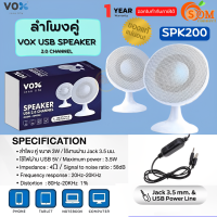 ราคา SPK200 WH Speaker ลำโพง VOX USB Speaker 2ch ลำโพงคู่ ขนาด 3W Jak 3 5 USB 5V 20Hz 20KHz 1Yของแท้ (16973798572)