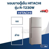 ราคา H5 ขอบยางประตูตู้เย็น HITACHi รุ่น R T230W ตรงรุ่น (20523706459)