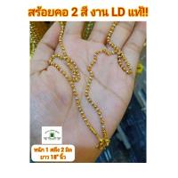 ราคา สร้อยคอ 2 สี หนัก 1 สลึง เม็ด 2 มิล ยาว 18 นิ้ว เม็ดกลดน่ารัก งานLDแท้ สร้อยคอทองld สร้อยคอทองชุบ สร้อยคอld สร้อยคอ (3853512057)