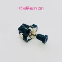 ราคา สวิทช์ดึงยาว 12V 24V สวิทช์ดัดแปลง สวิทช์DIY (12277410447)