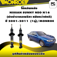 ราคา โช๊คอัพหลัง NISSAN SUNNY NEO N16 นำเข้าจากอเมริกา หนึบกว่าปกติ ปี 2001 2011 MONROE OESpectrum 1คู่ (10613950880)