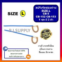 ราคา สปริงรัดซองถ่าน ไซส์ S XL คู่ละ 29 35 บาท CB 408 CB 411 CB 100 CB 152 CB 200 สปริงรัดซองถ่าน มากีต้า สปริงรัดซองถ่าน (13612614037)
