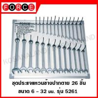 ราคา FORCE ชุดประแจแหวนข้างปากตาย 26 ชิ้น แบบแผงบอร์ด ประแจ ประแจแหวน ประแจแหวนข้างปากตาย ชุดประแจ รุ่น 5261 (10845857443)