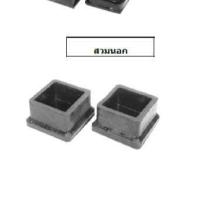 ราคา ยางรองขาเก้าอี้ สวมนอก ยางรองขาโต๊ะ ยางรอง ขาเตียง แบบสี่เหลี่ยม แพค4ตัว (18902458295)