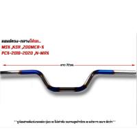 ราคา แฮนด์รถมอเตอร์ไซค์ แฮนด์ทรงกลาง แฮนด์ทรงเตี้ย แฮนด์ทรงสูง แฮนด์มงกุฎ แฮนด์เลสแท้ สำหรับรุ่น PCX 2017 2021 Msx Ksr M slaz (20880458704)