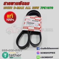 ราคา สายพานพัดลม ISUZU D MAX ALL NEW EURO 4 2 53 0 ปี2014 ON แท้ 7PK1070 8 98020247 0 1เส้น (20976489254)