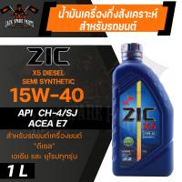 ราคา น้ำมันเครื่อง สังเคราะห์แท้ ZIC X5 DIESEL 15W40 ขนาด 1 L สำหรับ รถยนต์ ดีเซล ขนาดเล็ก (10897115569)