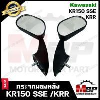 ราคา กระจกมองหลัง กระจกส่องหลัง สำหรับ KAWASAKI KR150 SSE KRR คาวาซากิ เคอาร์150 เอสเอสอี เคอาร์ อาร์ รุ่นติดบังลม รับประกันสินค้า (9655071169)