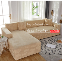 ราคา Trat โซฟาตัวแอล ผ้าคลุมโซฟา ผ้าสักหลาด ผ้าคลุมโซฟา โซฟาตัวแอล ผ้าคลุมโซฟา3ที่ ผ้าคลุมโซฟาตัวl ผ้าคลุมโซฟายืด โซฟาตัวแอล 1 2 3 4 ที่นั่งสากลโซฟาผ้าหุ้มโซฟายืดหยุ่นปก (9890916765)