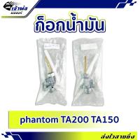 ราคา ส่งเร็ว ก๊อกน้ำมัน ใช้กับ Phantom 2 จังหวะ ก็อกน้ำมัน ก๊อกน้ำมันแต่ง วาล์วน้ำมัน วาล์วควบคุมน้ำมัน ก็อกน้ำมันแต่ง (19843061656)