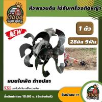 ราคา GOOD หัวพรวนดิน ใช้กับเครื่องตัดหญ้า 28มิล 9ฟัน กำจัดวัชพืช ดายหญ้า พรวนดิน แบบใบพัด ก้างปลา อุปกรณ์เสริม อะไหล่ทดแทน เครื่องตัดห (12529706093)