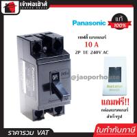 ราคา ส่งทุกวัน PANASONIC เบรกเกอร์ มินิเบรกเกอร์ 10A ชนิด HB 2P1E ฟรี กล่องเบรกเกอร์ 1 ชุด รุ่น BS1111YT เบรคเกอร์ Safety Breaker พานาโซนิค กล่องเบรกเกอร์ B25 05 (1113116862)